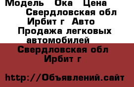  › Модель ­ Ока › Цена ­ 70 000 - Свердловская обл., Ирбит г. Авто » Продажа легковых автомобилей   . Свердловская обл.,Ирбит г.